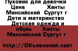 Пуховик для девочки › Цена ­ 2 000 - Ханты-Мансийский, Сургут г. Дети и материнство » Детская одежда и обувь   . Ханты-Мансийский,Сургут г.